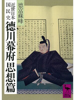 cover image of 近世日本国民史　徳川幕府思想篇